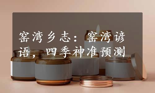 窑湾乡志：窑湾谚语，四季神准预测