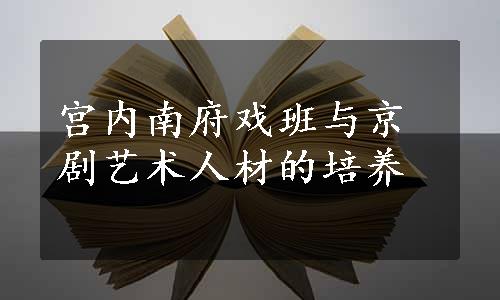 宫内南府戏班与京剧艺术人材的培养