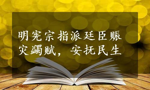 明宪宗指派廷臣赈灾蠲赋，安抚民生