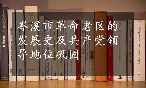 岑溪市革命老区的发展史及共产党领导地位巩固