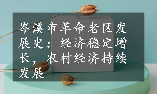 岑溪市革命老区发展史：经济稳定增长，农村经济持续发展