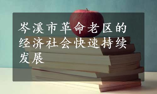 岑溪市革命老区的经济社会快速持续发展