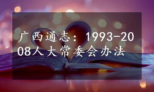 广西通志：1993-2008人大常委会办法