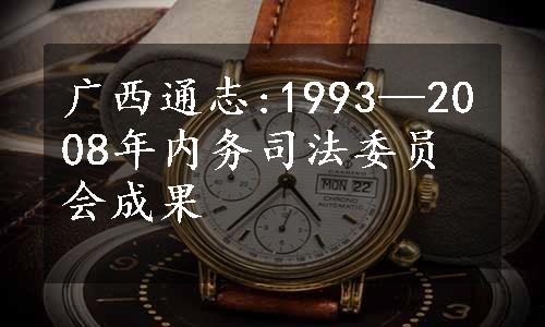 广西通志:1993—2008年内务司法委员会成果