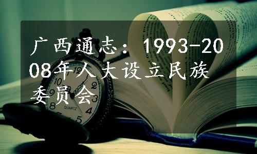 广西通志：1993-2008年人大设立民族委员会