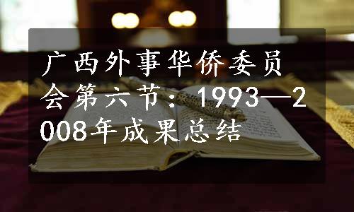 广西外事华侨委员会第六节：1993—2008年成果总结