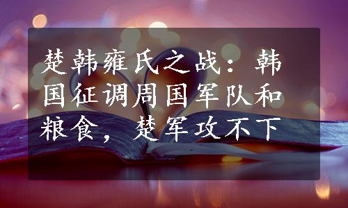 楚韩雍氏之战：韩国征调周国军队和粮食，楚军攻不下