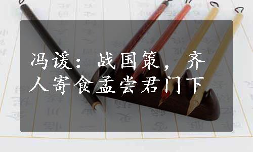 冯谖：战国策，齐人寄食孟尝君门下