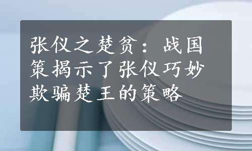 张仪之楚贫：战国策揭示了张仪巧妙欺骗楚王的策略