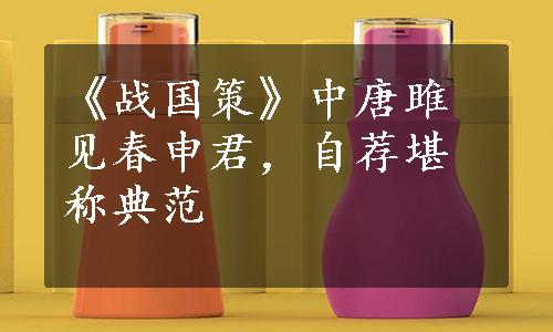 《战国策》中唐雎见春申君，自荐堪称典范