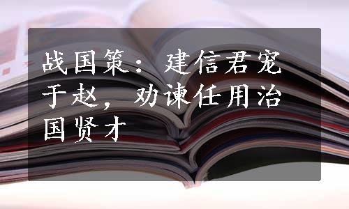 战国策：建信君宠于赵，劝谏任用治国贤才