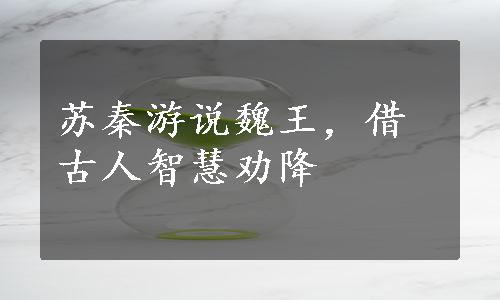 苏秦游说魏王，借古人智慧劝降