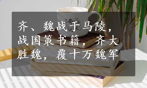 齐、魏战于马陵，战国策书籍，齐大胜魏，覆十万魏军