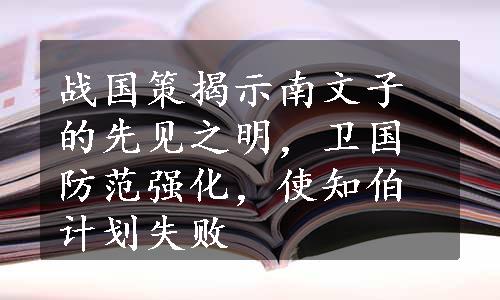 战国策揭示南文子的先见之明，卫国防范强化，使知伯计划失败