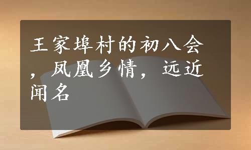 王家埠村的初八会，凤凰乡情，远近闻名