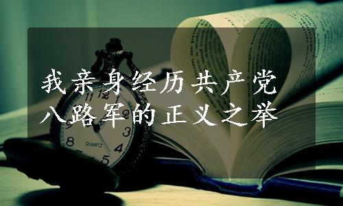 我亲身经历共产党八路军的正义之举