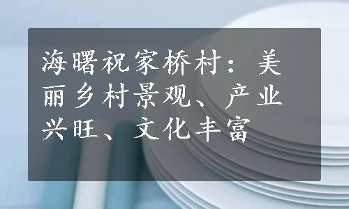 海曙祝家桥村：美丽乡村景观、产业兴旺、文化丰富