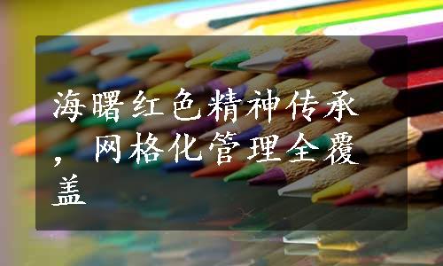 海曙红色精神传承，网格化管理全覆盖