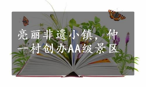 亮丽非遗小镇，仲一村创办AA级景区