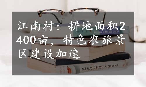 江南村：耕地面积2400亩，特色农旅景区建设加速