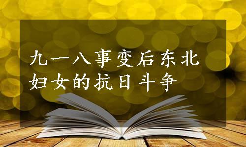 九一八事变后东北妇女的抗日斗争