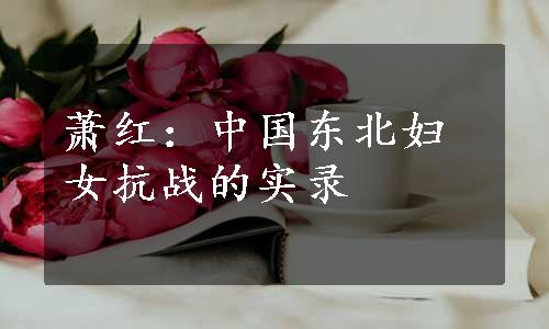 萧红：中国东北妇女抗战的实录