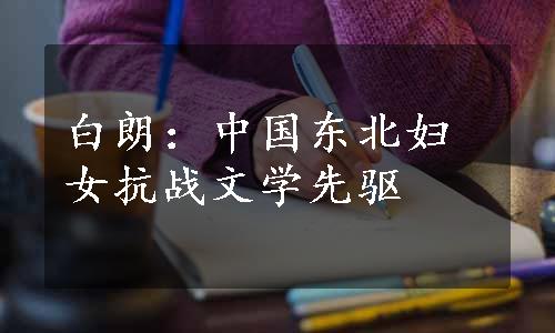 白朗：中国东北妇女抗战文学先驱