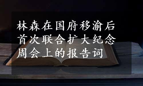 林森在国府移渝后首次联合扩大纪念周会上的报告词