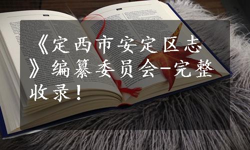 《定西市安定区志》编纂委员会-完整收录！