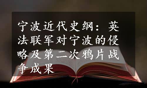 宁波近代史纲：英法联军对宁波的侵略及第二次鸦片战争成果