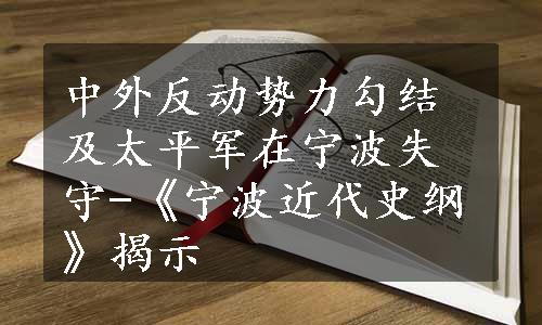 中外反动势力勾结及太平军在宁波失守-《宁波近代史纲》揭示