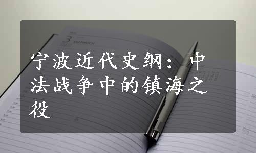 宁波近代史纲：中法战争中的镇海之役