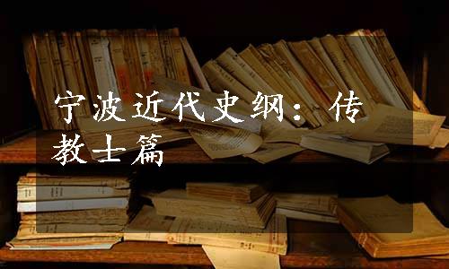 宁波近代史纲：传教士篇