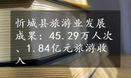 忻城县旅游业发展成果：45.29万人次、1.84亿元旅游收入