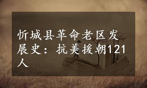 忻城县革命老区发展史：抗美援朝121人
