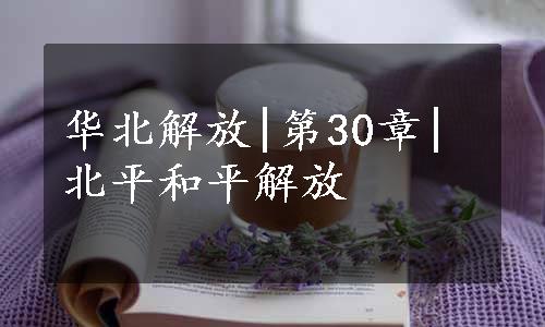 华北解放|第30章|北平和平解放