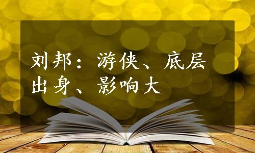 刘邦：游侠、底层出身、影响大