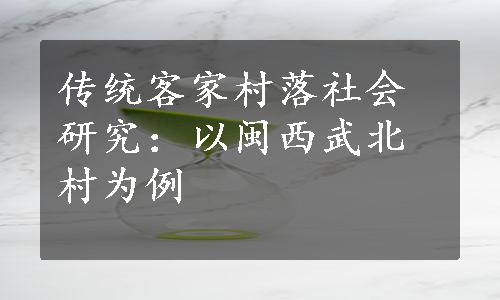 传统客家村落社会研究：以闽西武北村为例