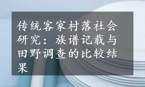 传统客家村落社会研究：族谱记载与田野调查的比较结果