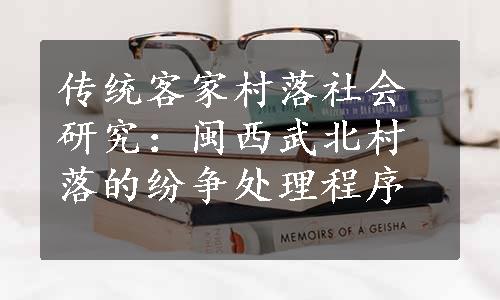 传统客家村落社会研究：闽西武北村落的纷争处理程序