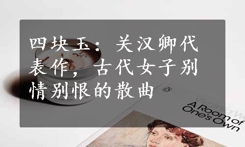 四块玉：关汉卿代表作，古代女子别情别恨的散曲