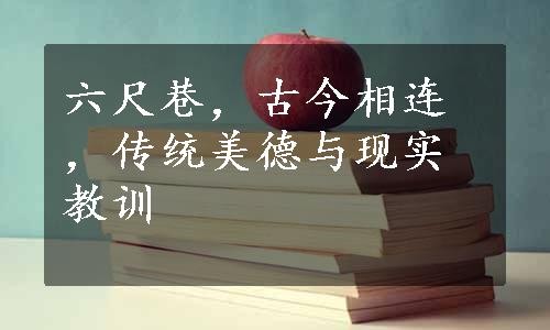 六尺巷，古今相连，传统美德与现实教训