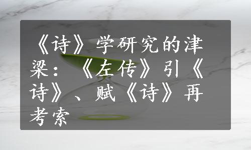 《诗》学研究的津梁：《左传》引《诗》、赋《诗》再考索