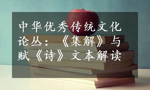 中华优秀传统文化论丛：《集解》与赋《诗》文本解读