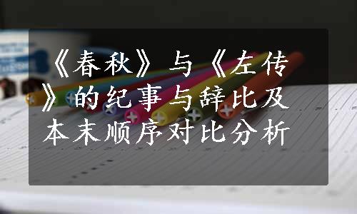 《春秋》与《左传》的纪事与辞比及本末顺序对比分析