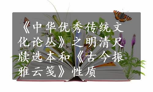 《中华优秀传统文化论丛》之明清尺牍选本和《古今振雅云笺》性质