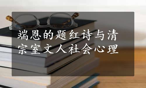 端恩的题红诗与清宗室文人社会心理