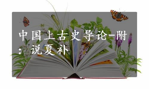 中国上古史导论-附：说夏补