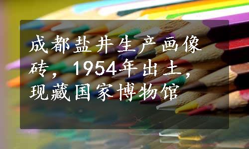 成都盐井生产画像砖，1954年出土，现藏国家博物馆