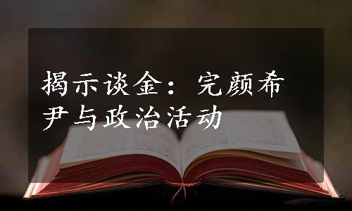 揭示谈金：完颜希尹与政治活动